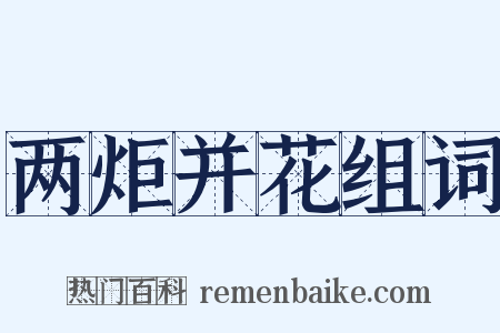 两炬并花组词是什么意思的图片